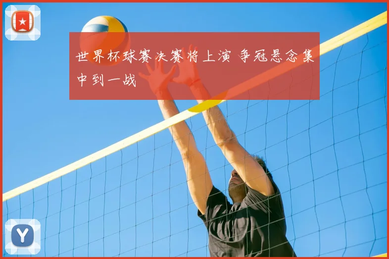 世界杯球赛决赛将上演 争冠悬念集中到一战