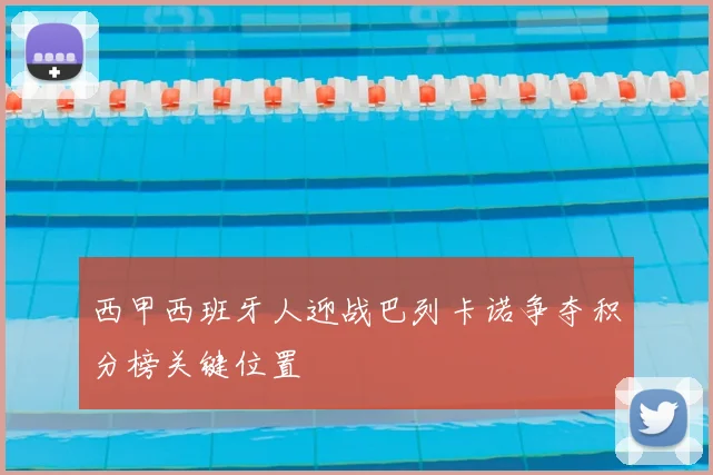 西甲西班牙人迎战巴列卡诺争夺积分榜关键位置