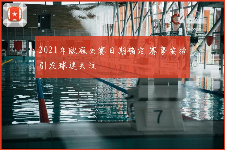 2021年欧冠决赛日期确定 赛事安排引发球迷关注