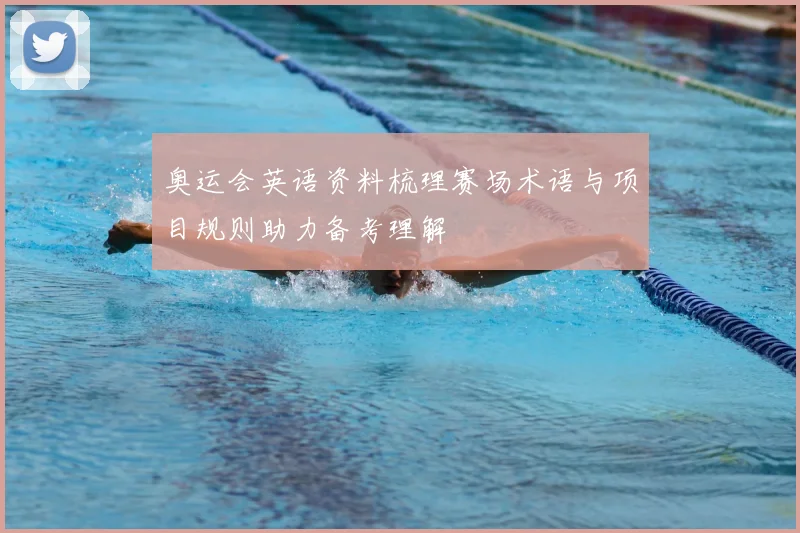 奥运会英语资料梳理赛场术语与项目规则助力备考理解