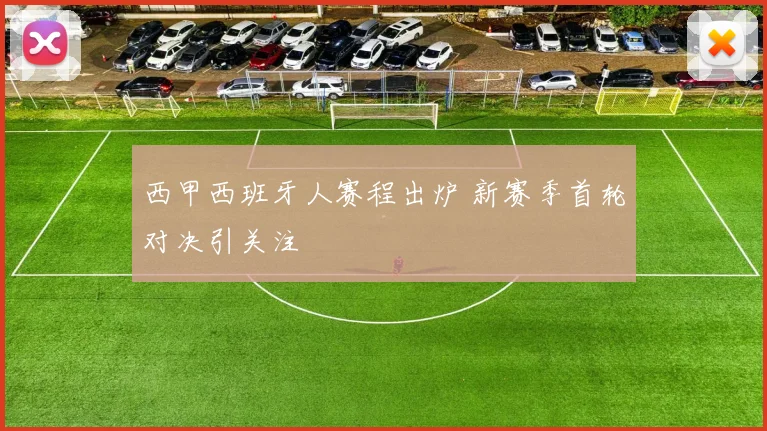 西甲西班牙人赛程出炉 新赛季首轮对决引关注