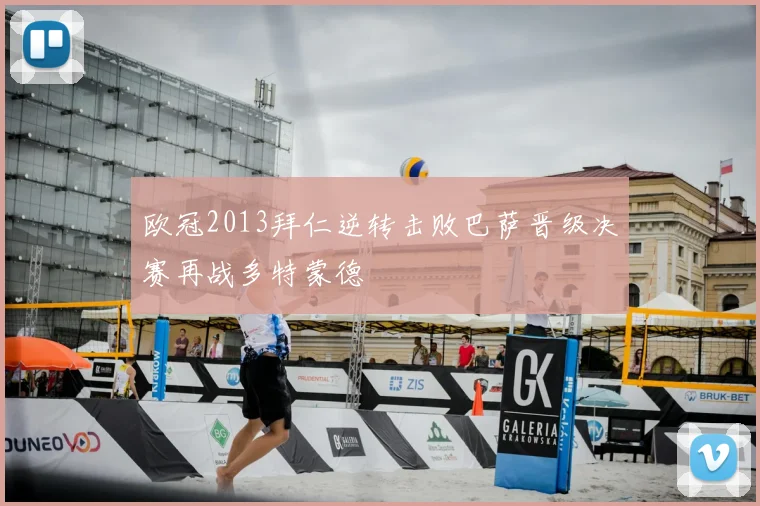 欧冠2013拜仁逆转击败巴萨晋级决赛再战多特蒙德