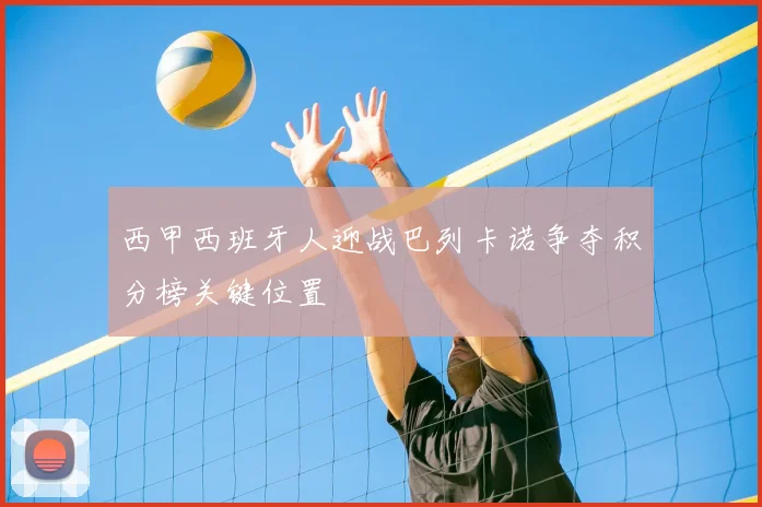 西甲西班牙人迎战巴列卡诺争夺积分榜关键位置