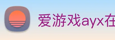 爱游戏ayx在线登录 Logo